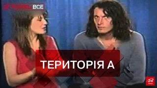 Згадати все. Національний феномен "Територія А"