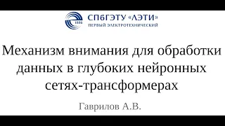 Семинар "Механизм внимания для обработки данных в глубоких нейронных сетях-трансформерах"