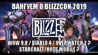 Вангуем о Blizzcon 2019. Wow 9.0 / Diablo 4 / Overwatch 2 ? Starcraft/hots mobile ?