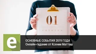 Основное событие января 2019 года? Онлайн-гадание на LiveExpert.ru от эксперта Ксении Матташ