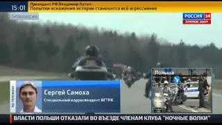 Байкеров из клуба Ночные волки в Польшу не пустили, Новости России Сегодня 27.04.2015