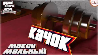 Максимальный качок. Прохождение GTA San Andreas с модами «Chaos Mod» и «Rainbomizer».