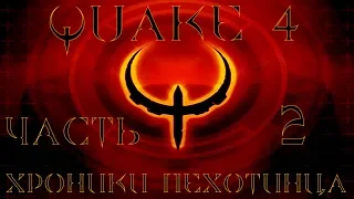 Quake 4 - Хроники пехотинца (часть 2)