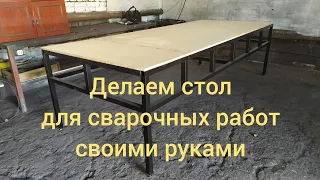 Стол для сварочных работ, своими руками.