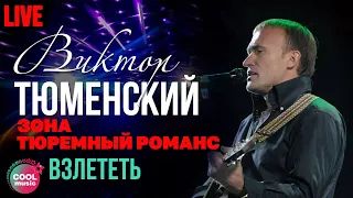 Виктор Тюменский - Взлететь (Live)