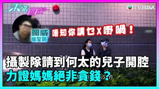 東張西望｜何伯何太事件繼續惹關注，攝製隊請到何太的兒子開腔回應，力證媽媽絕非貪錢？｜民生｜TVBUSA