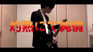 灼熱にて純情(wii-wii-woo) / 星街すいせい(Guitar Cover)