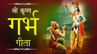 GARBGITA | गर्भ गीता उवाच | श्री   कृष्णा-अर्जुन  उवाच | Shree Krishna Uvaach | जय श्री कृष्णा