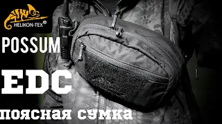 Helikon- Tex possum/bandicoot🦎 EDC поясная сумка