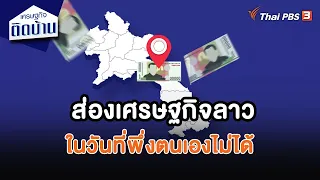 ส่องเศรษฐกิจลาวในวันที่พึ่งตนเองไม่ได้ | เศรษฐกิจน่ารู้