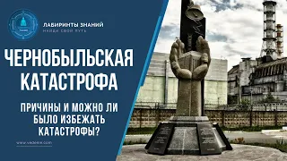 ЧЕРНОБЫЛЬСКАЯ КАТАСТРОФА. Причины и Можно ли было избежать катастрофы?