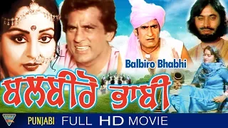 ਬਲਬੀਰੋ ਭਾਬੀ Punjabi Full Movie || Veerendra, Shoma Anand, Mehar Mittal || Punjabi New Movie