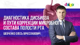 Диагностика дисбиоза и пути коррекции микробного состава полости рта. Шевченко О. В