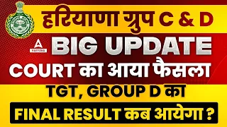 HSSC C & D Latest Update | High Court का आया फैसला | Haryana TGT, Group D का Final Result कब आयेगा ?