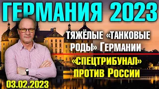 Германия 2023. Тяжёлые «танковые роды» Германии, «Спецтрибунал» Евросоюза против России