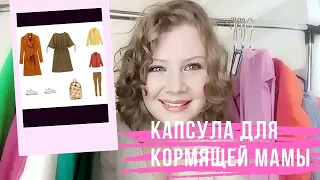 Как одеваться стильно молодой маме? ГАРДЕРОБ ДЛЯ МАМЫ В ДЕКРЕТЕ!  Капсульный гардероб молодой мамы