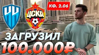 Нижний Новгород - ЦСКА прогноз и ставка на футбол / Прогноз от Артура Романова