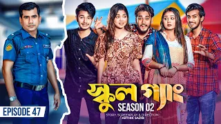 SCHOOL GANG | স্কুল গ্যাং | Episode 47 | Prank King | Season 02| Drama Serial| New Bangla Natok 2023