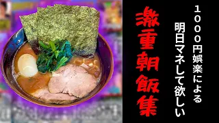 【1000円娯楽まとめ】朝からキツすぎる朝飯集