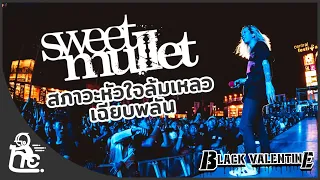 สภาวะหัวใจล้มเหลวเฉียบพลัน - Sweet Mullet | Black Valentine 2020