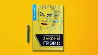 Законы Грэйс. Аудиокнига . Психология.