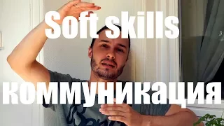 Soft Skills 1: Общение и коммуникация