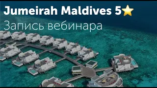 Jumeirah Maldives 5*