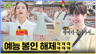 고삐 풀린 신예은X강훈 맑눈광들이 예능 접수했다🤣 #런닝맨 #RunningMan | SBSNOW