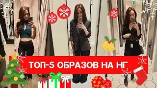 ЗДЕСЬ!!! ТОП 5 ОБРАЗОВ НА НОВЫЙ ГОД 2020