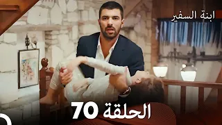ابنة السفيرالحلقة 70 (Arabic Dubbing) FULL HD