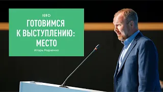 Готовимся к выступлению: место | Игорь Родченко