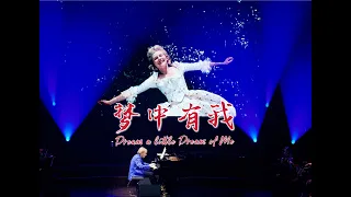 听理查德·克莱德曼用钢琴和口哨为你演奏《梦中有我》【Richard Clayderman China Tour】