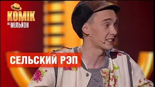 Сельский рэп – Ярослав Таран – Комик на миллион | ЮМОР ICTV