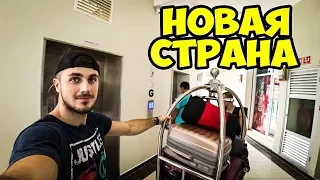 УЖАСНЫЕ УСЛОВИЯ / НОВАЯ СТРАНА / БРУНЕЙ.