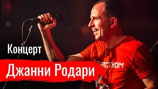 Концерт “Джанни Родари” в Ленинграде