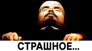 В Мавзолее паника : с Лениным происходит страшное !