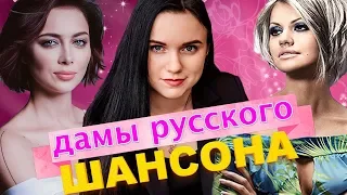 Дамы Русского Шансона