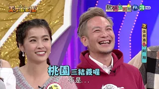 【乃哥靠通靈猜出Apple的破台語 】│瞎拼ABC單元版 天才衝衝衝2019.03.02