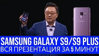 Samsung Galaxy S9 и S9 Plus - вся презентация за 5 минут