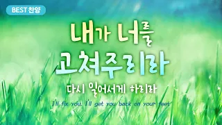 [BEST CCM] 내가 너를 고쳐주리라 다시 일어서게 하리라 #은혜찬양#임재찬양 #worship # 감사찬양 #CCM가사영상  #회복찬양