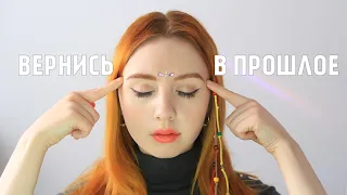 КАК ВЕРНУТЬСЯ В СВОЁ ПРОШЛОЕ ☺ РЕАЛЬНЫЙ СПОСОБ