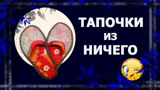 Лоскутные тапочки. 2 варианта.   #лоскут #утилитарноерукоделие  #домашниетапочки #handmade