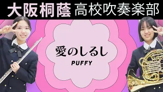 愛のしるし/PUFFY【大阪桐蔭吹奏楽部】