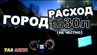 УАЗ АКПП Минимум 30 литров в городе