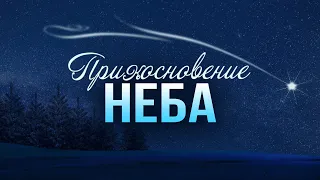 Рождественская проповедь: Прикосновение неба (Алексей Коломийцев)