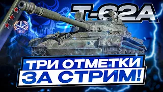 Т-62А I ТРИ ОТМЕТКИ ЗА СТРИМ НА НАСТОЯЩЕМ КАКТУСЕ I СВЕЧУ, КАТОЧУ, ПОТЕЮ I ¯_(ツ)_/¯