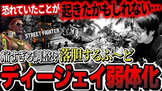 【新調整】純粋弱体化されたディージェイに絶望するふ〜ど【スト6】【ふ〜ど】【切り抜き】