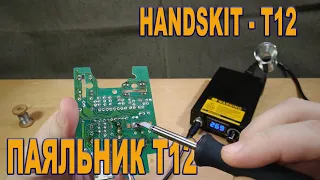 Обзор паяльной станции HandsKit на жалах T12