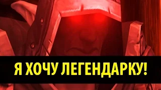 Я ХОЧУ ЛЕГЕНДАРКУ!