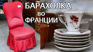 Идём в СЕКОНД-ХЕНД во ФРАНЦИИ. БАРАХОЛКА. Винтаж, ФАРФОР, КЕРАМИКА, ХРУСТАЛЬ, мебель